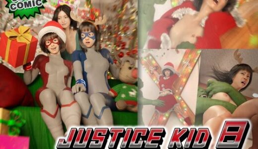 【2026-01-02発売】正義のヒーロー「JUSTICE KID 8 -ジャスティス・キッド 8-」【d_718969】【赤身】