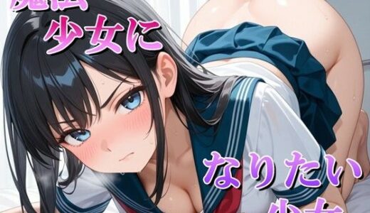 【2026-01-14発売】魔法少女になれるなら、私なんでもします…【d_718979】【マック】