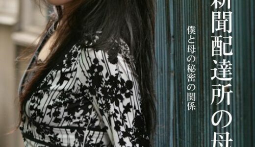 【2026-01-02発売】新聞配達所の母〜僕と母の秘密の関係〜【d_718986】【深海の愛】