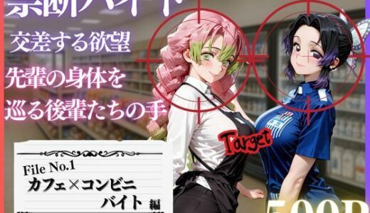 【2026-01-14発売】禁断バイト 交差する欲望 〜先輩の身体を巡る後輩たちの手〜 カフェ×コンビニ編【d_718988】【MSD-Fusion】