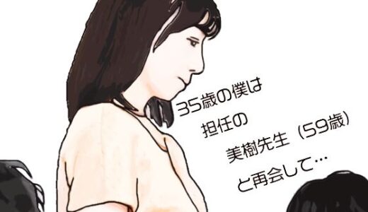 【2026-01-02発売】35歳の僕は担任の美樹先生（59歳）と再会して【d_718994】【あいうえ男】
