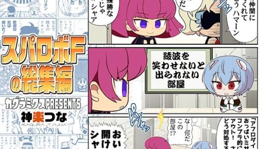 【2026-01-02発売】スパロボFの総集編【d_718998】【カグラミクス】