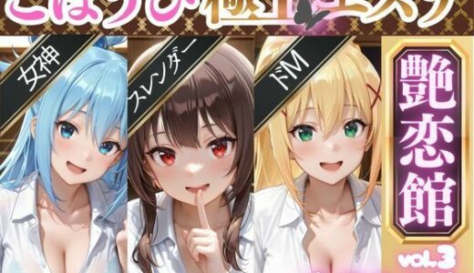 【2026-01-21発売】ごほうび極上エステ『艶恋館』この●ば vol.1【d_719000】【AIアーカイブ】