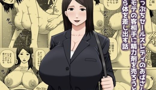 【2026-01-02発売】崖っぷちセールスレディのおばさんが非モテの客相手に精力剤を売ろうと自ら体を差し出す話【d_719013】【アスタローサン】