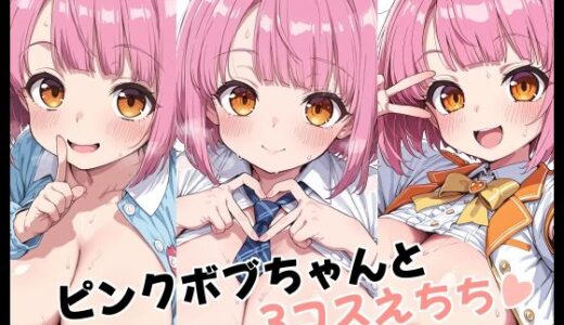 【2026-01-11発売】ピンクボブちゃんと3コスえちち【d_719026】【Fetish Fantasma】