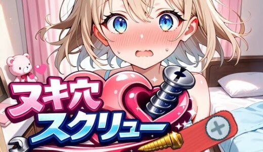 【2026-01-02発売】ヌキ穴スクリュー【d_719039】【下っ端プロジェクト】