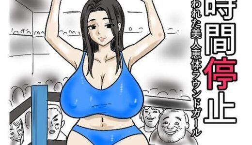 【2026-01-02発売】時間停止  狙われた美人恵体ラウンドガール【d_719040】【庵庵堂】