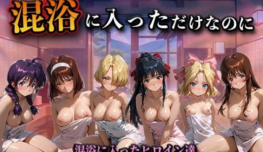 【2026-01-13発売】混浴に入っただけなのに（サ◯ラ大戦）【d_719049】【LOVEai】