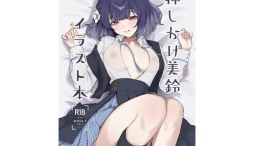 【2026-01-02発売】押しかけ美鈴イラスト本【d_719051】【ふるせるふ】