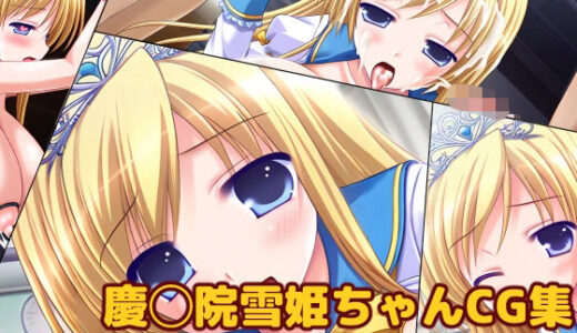 【2026-01-09発売】慶◯院雪姫ちゃんCG集vol.1リメイク【d_719054】【大魔王みぃちゃんのHなアトリエ】