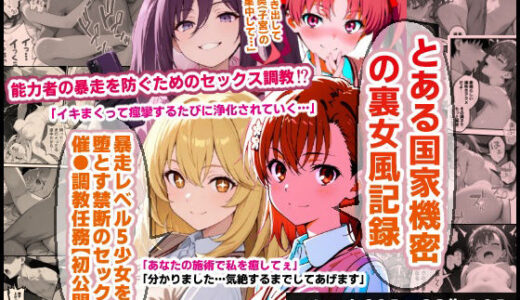 【2026-01-11発売】とある国家機密の裏女風記録…暴走レベル5少女を堕とす禁断のセックス催●調教任務【初公開】【d_719071】【O_O_H】