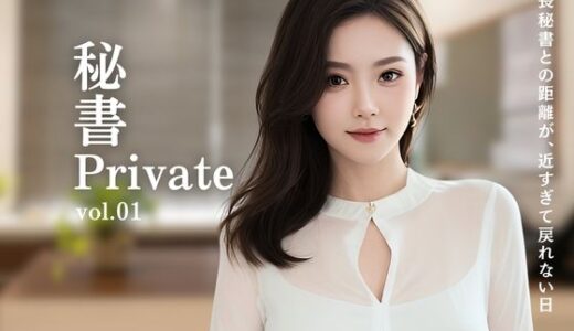 【2026-01-10発売】秘書Private vol.01  社長秘書との距離が、近すぎて戻れない日【d_719104】【AI CAFE GALLARY】