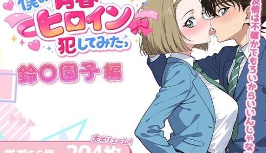 【2026-01-10発売】僕の青春ヒロイン犯してみたっ鈴〇園子編【d_719120】【LOVERBEAVER】