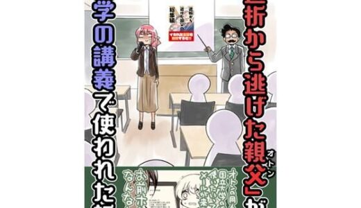 【2026-01-03発売】透析から逃げたおとんが大学の講義で使われた話。【d_719136】【さくら研究室】