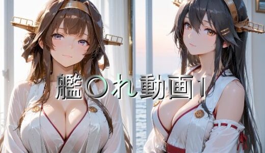 【2026-01-14発売】艦〇れ動画1【d_719139】【しょうゆ酢動画】
