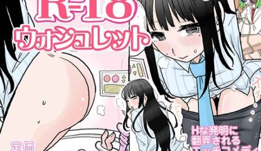 【2026-01-03発売】R-18ウォシュレット【d_719140】【リコピン=りこぴん】