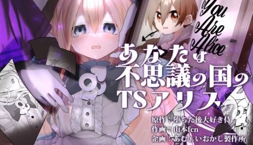 【2026-01-07発売】あなたは不思議の国のTSアリス【d_719146】【あむぁいおかし製作所】