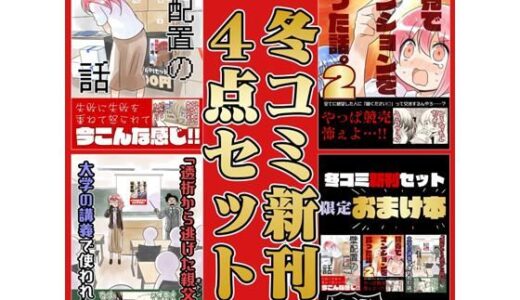 【2026-01-03発売】冬コミ新刊4点セット【d_719148】【さくら研究室】