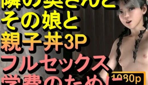 【2026-01-03発売】【ROMC378】隣の奥さんとその娘で親子丼3PNTRフルセックス「隣のおじさんのチンポをしゃぶらないで、イヤーーーー！！！」【d_719174】【ローズ志向】