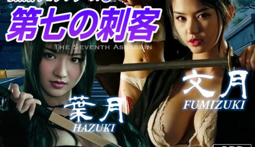 【2026-01-14発売】女刺客リョナシリーズ5 第七の刺客『文月』【d_719181】【AI Battle Ryona】