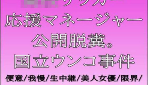 【2026-01-08発売】○校サッカー応援マネージャー公開脱糞。国立ウンコ事件【d_719201】【CMNFリアリズム】