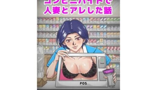 【2026-01-04発売】コンビニバイトの人妻とアレした話【d_719203】【パンザ】
