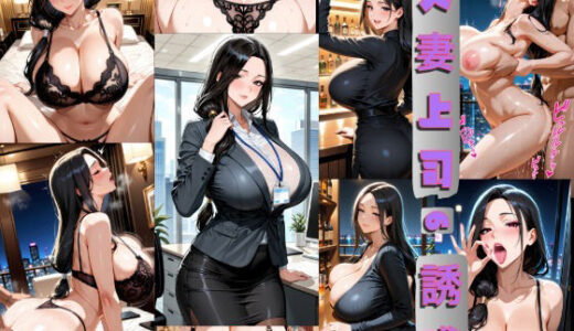 【2026-01-13発売】人妻上司のお誘い【d_719206】【SOZAI】