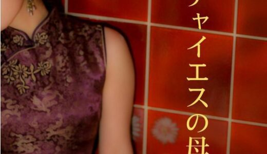 【2026-01-03発売】チャイエスの母【d_719208】【深海の愛】