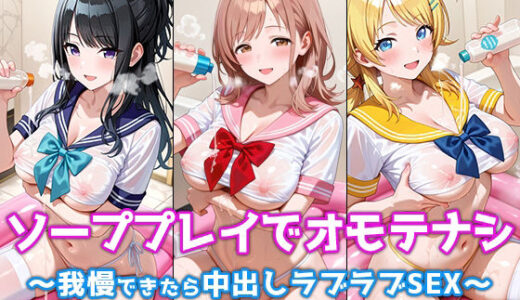 【2026-01-13発売】ソーププレイでオモテナシ 〜我慢できたら中出しラブラブSEX〜 シャ◯マス・アイドル編【d_719211】【ぴちぱつ屋】