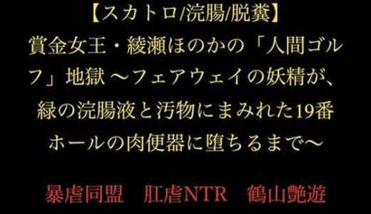 【2026-01-04発売】【スカトロ/浣腸/脱糞】賞金女王・綾瀬ほのかの「人間ゴルフ」地獄 〜フェアウェイの妖精が、緑の浣腸液と汚物にまみれた19番ホールの肉便器に堕ちるまで〜【d_719216】【暴虐同盟】