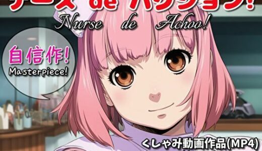 【2026-01-14発売】ナース de ハクション！（くしゃみ動画作品）/ Nurse de Achoo！ （Sneeze Video Works）【d_719233】【くしゃみフェチ専門店】