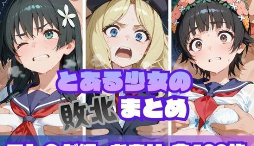 【2026-01-10発売】とある少女の敗北まとめ フレ〇ダ編【d_719236】【memento森】