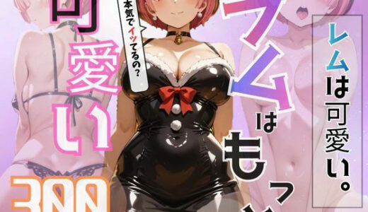 【2026-01-13発売】ラムを推しなさい【d_719252】【えいちchan】