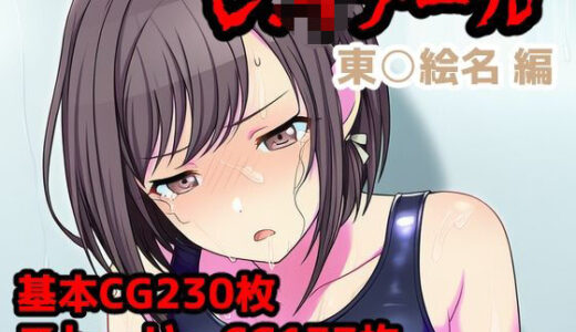 【2026-01-13発売】レ.イプール〜東○絵名編〜【d_719257】【アナザーヴザキ】