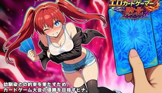 【2026-01-13発売】エロカードゲーマー敗北 Enhanced Reality Overflow【d_719273】【童貞ペンギン】