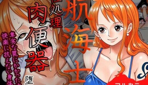 【2026-01-15発売】賭けに負けた航海士の末路〜性処理メイドナミ編〜【d_719286】【ご奉仕カリキュラム】