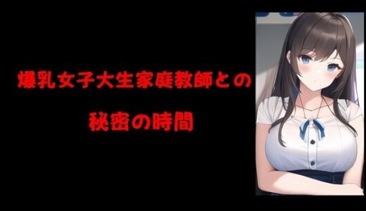 【2026-01-03発売】爆乳女子大生家庭教師との秘密の時間【d_719291】【Inazuma】