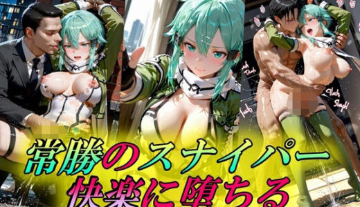 【2026-01-14発売】常勝のスナイパー  快楽に堕ちる【d_719315】【Trident（トライデント）】