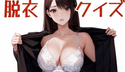 【2026-01-11発売】脱衣クイズ 〜トレーダー編〜【d_719322】【パピヨン工房】