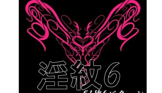 【2026-01-04発売】淫紋素材6【d_719328】【水の木】