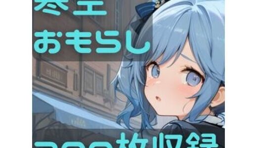 【2026-01-14発売】寒空おもらし【d_719333】【CRIS STAGE】