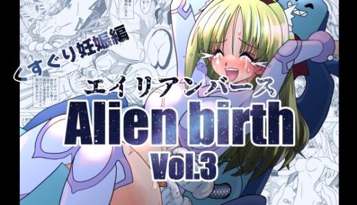【2026-01-04発売】エイリアンバースVol.3【d_719335】【e】