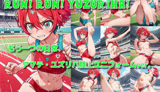 【2026-01-15発売】「Run！ Run！ Yuzuriha！」陸上ユニフォームのマチュがみたい…そんなあなたのための作品です。【d_719357】【にゃんにゃんスタジオ】