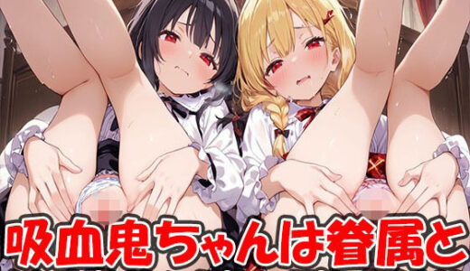 【2026-01-14発売】眷属になったボクと美少女ヴァンパイアの消滅回避共同生活 魔力は満タンだけどエッチなことがやめられない【d_719363】【ヴァンパイアと眷属】