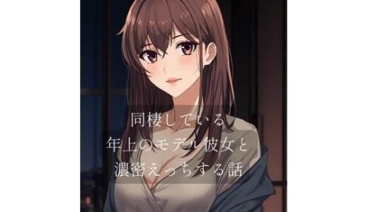 【2026-01-04発売】同棲している年上のモデル彼女と濃密×××する話【d_719366】【裏森】