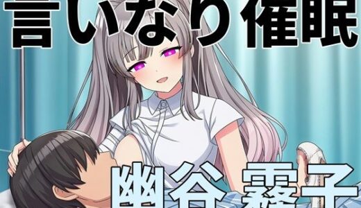 【2026-01-16発売】言いなり催●  幽谷 〇子【d_719370】【バス停前】