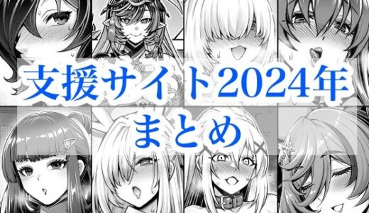 【2026-01-04発売】2024年支援サイトまとめ【d_719380】【蒼山工房】