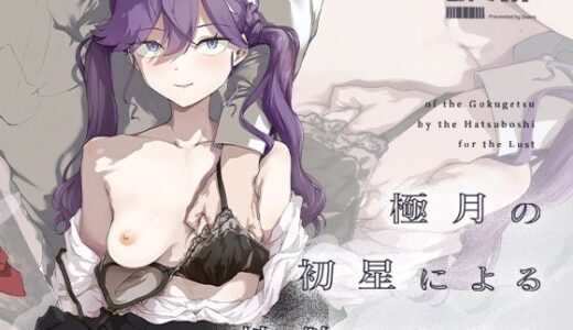 【2026-01-31発売】極月の初星による性欲のための【d_719385】【焼きたて・F・ジャマイカ】