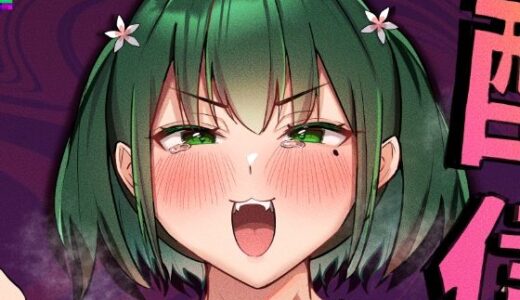 【2026-01-04発売】配信中毒【d_719387】【おむすべりー】