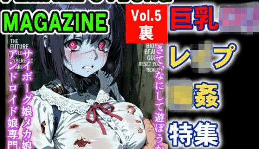 【2026-01-14発売】FEMALE CYBORG MAGAZINE Vol.5裏【d_719402】【さぼいっく軍団】
